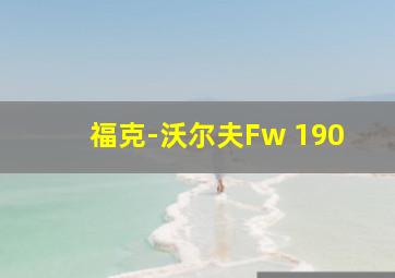 福克-沃尔夫Fw 190